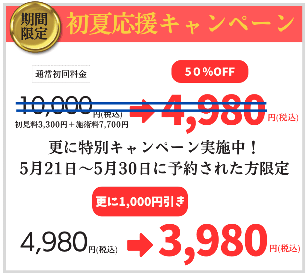 初夏応援キャンペーン