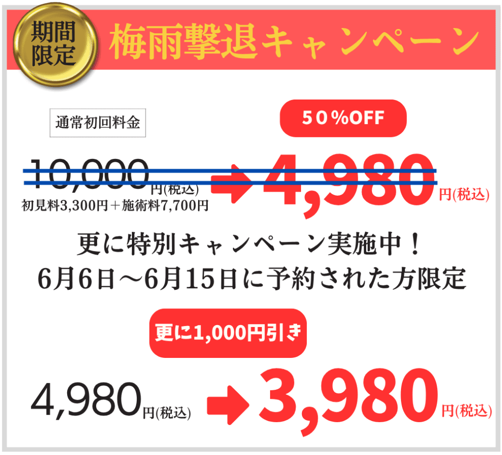 梅雨撃退キャンペーン